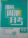 2018年衡水重點中學課時周測月考英語必修1人教版