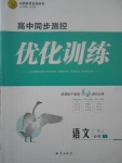 2018年高中同步測控優(yōu)化訓練語文必修1人教版