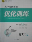 2018年高中同步測(cè)控優(yōu)化訓(xùn)練語(yǔ)文必修1人教版