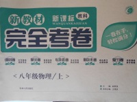 2017年新教材完全考卷八年級(jí)物理上冊(cè)教科版