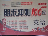 2017年期末沖刺100分完全試卷四年級(jí)英語上冊(cè)開心版