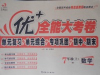 2017年優(yōu)加全能大考卷七年級(jí)數(shù)學(xué)上冊(cè)人教版