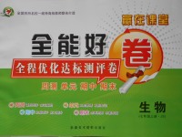 2017年贏在課堂全能好卷七年級生物上冊冀少版