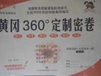 2017年黃岡360度定制密卷九年級(jí)思想品德全一冊(cè)魯人版