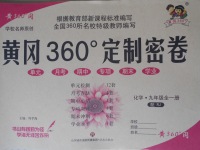 2017年黃岡360度定制密卷九年級化學(xué)全一冊人教版