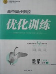 2018年高中同步測(cè)控優(yōu)化訓(xùn)練數(shù)學(xué)必修1人教B版