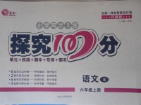 2017年探究100分小学同步3练六年级语文上册语文S版