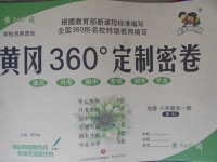 2017年黃岡360度定制密卷八年級(jí)地理全一冊(cè)湘教版