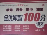 2017年一线名师全优冲刺100分六年级语文上册人教版