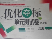 2017年優(yōu)化奪標(biāo)單元測(cè)試卷九年級(jí)歷史上冊(cè)人教版