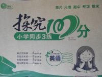 2017年探究100分小學(xué)同步3練五年級(jí)英語上冊(cè)