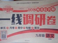2017年一線調研卷九年級語文全一冊人教版