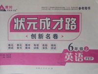 2017年狀元成才路創(chuàng)新名卷六年級英語上冊人教PEP版