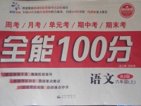 2017年超級(jí)教輔全能100分六年級(jí)語文上冊(cè)人教版