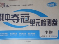 2017年學海金卷初中奪冠單元檢測卷八年級生物全一冊北師大版