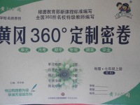 2017年黃岡360度定制密卷七年級(jí)地理上冊(cè)人教版