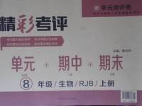 2017年精彩考評單元測評卷八年級生物上冊人教版