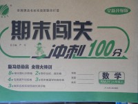 2017年期末闖關(guān)沖刺100分六年級(jí)數(shù)學(xué)上冊(cè)人教版