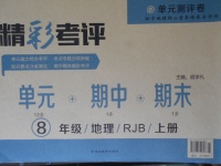 2017年精彩考评单元测评卷八年级地理上册人教版