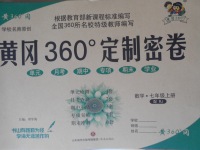 2017年黃岡360度定制密卷七年級(jí)數(shù)學(xué)上冊(cè)人教版