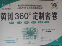 2017年黃岡360度定制密卷九年級(jí)數(shù)學(xué)全一冊(cè)人教版