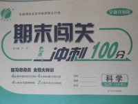 2017年期末闯关冲刺100分七年级科学上册浙教版