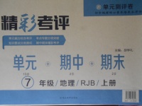 2017年精彩考評(píng)單元測(cè)評(píng)卷七年級(jí)地理上冊(cè)人教版