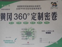 2017年黃岡360度定制密卷七年級(jí)地理上冊(cè)湘教版