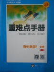 2018年重難點手冊高中數(shù)學必修1人教A版