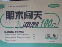 2017年期末闖關(guān)沖刺100分五年級(jí)數(shù)學(xué)上冊青島版