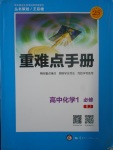 2018年重難點(diǎn)手冊(cè)高中化學(xué)必修1人教版