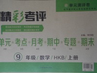 2017年精彩考評單元測評卷九年級數學上冊滬科版