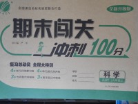 2017年期末闖關(guān)沖刺100分九年級(jí)科學(xué)上冊(cè)浙教版