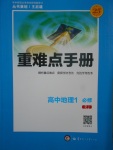 2018年重難點(diǎn)手冊高中地理必修1人教版