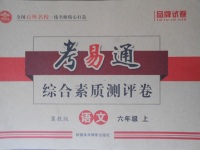 2017年考易通綜合素質(zhì)測(cè)評(píng)卷六年級(jí)語(yǔ)文上冊(cè)冀教版