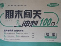 2017年期末闖關(guān)沖刺100分六年級數(shù)學(xué)上冊蘇教版