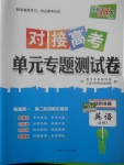 2018年天利38套對(duì)接高考單元專題測(cè)試卷英語(yǔ)必修1外研版
