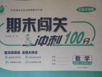 2017年期末闖關(guān)沖刺100分九年級數(shù)學(xué)全一冊北師大版