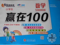 2017年核心360小學生贏在100五年級數(shù)學上冊人教版