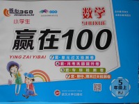 2017年核心360小學生贏在100五年級數學上冊人教版