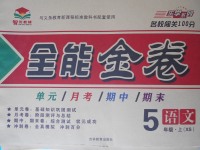 2017年智優(yōu)教輔全能金卷五年級(jí)語(yǔ)文上冊(cè)西師大版