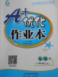 2017年A加優(yōu)化作業(yè)本八年級生物上冊人教版