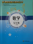 2017年新課程實踐與探究叢書九年級數(shù)學(xué)上冊華師大版