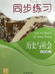 2017年同步練習(xí)七年級(jí)歷史與社會(huì)上冊(cè)人教版浙江教育出版社