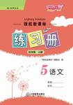 2017年領(lǐng)航新課標(biāo)練習(xí)冊五年級語文上冊北師大版