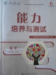 2017年能力培養(yǎng)與測試九年級語文上冊人教版