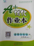 2017年A加優(yōu)化作業(yè)本七年級道德與法治上冊人教版