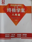 2017年終極學(xué)案八年級(jí)英語上冊(cè)滬教版