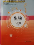 2017年新課程實(shí)踐與探究叢書八年級(jí)生物上冊(cè)人教版