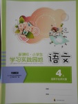 2017年新課標(biāo)小學(xué)生學(xué)習(xí)實踐園地四年級語文上冊北師大版